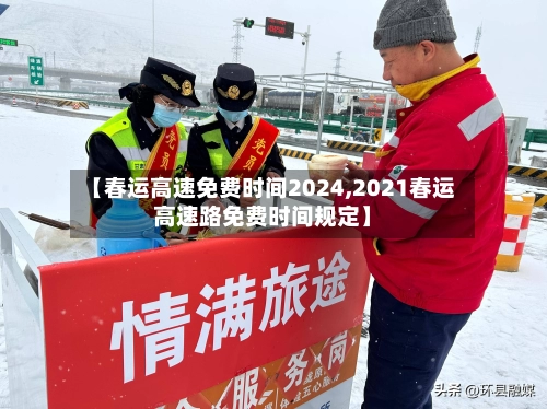 【春运高速免费时间2024,2021春运高速路免费时间规定】-第1张图片
