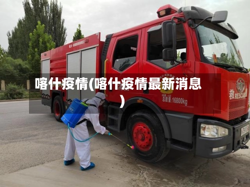 喀什疫情(喀什疫情最新消息)-第1张图片