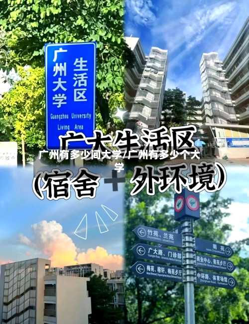 广州有多少间大学/广州有多少个大学-第2张图片