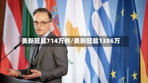 美新冠超714万例/美新冠超1386万-第1张图片