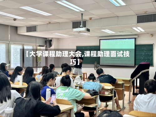 【大学课程助理大会,课程助理面试技巧】-第1张图片