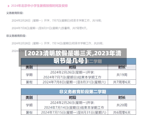 【2023清明放假是哪三天,2023年清明节是几号】-第1张图片