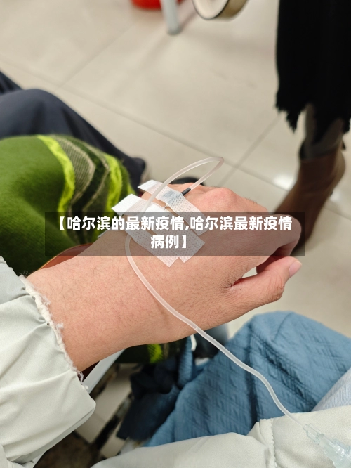 【哈尔滨的最新疫情,哈尔滨最新疫情病例】-第1张图片