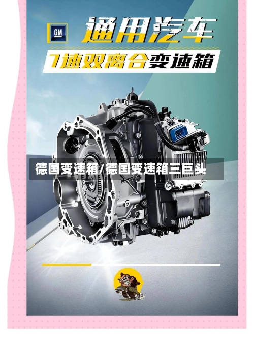 德国变速箱/德国变速箱三巨头-第1张图片