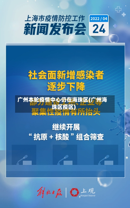 广州本轮疫情中心仍在海珠区(广州海珠区疫区)-第1张图片