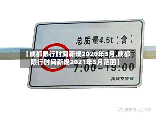 【成都限行时间新规2020年3月,成都限行时间新规2021年5月范围】-第1张图片
