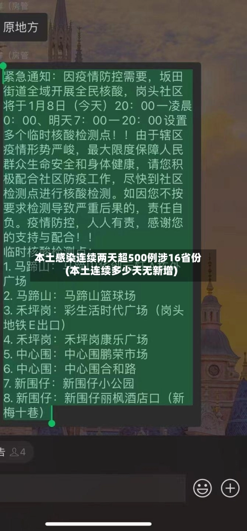本土感染连续两天超500例涉16省份(本土连续多少天无新增)-第1张图片