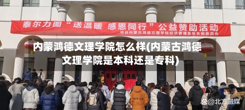 内蒙鸿德文理学院怎么样(内蒙古鸿德文理学院是本科还是专科)-第1张图片