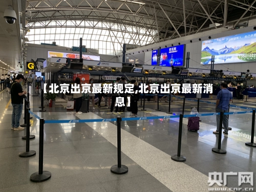 【北京出京最新规定,北京出京最新消息】-第1张图片