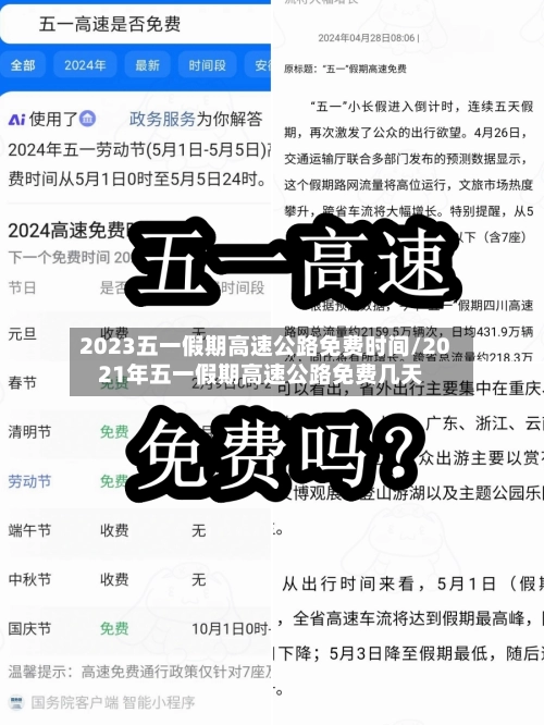 2023五一假期高速公路免费时间/2021年五一假期高速公路免费几天-第1张图片