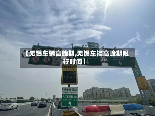 【无锡车辆高峰期,无锡车辆高峰期限行时间】-第1张图片