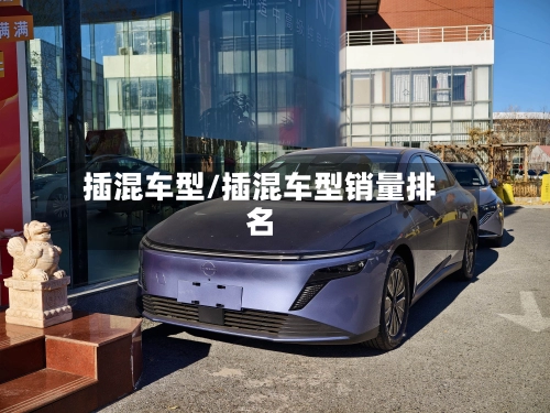 插混车型/插混车型销量排名-第1张图片