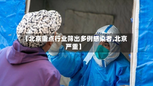 【北京重点行业筛出多例感染者,北京严重】-第1张图片