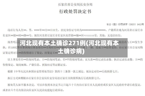 河北现有本土确诊271例(河北现有本土确诊病)-第1张图片