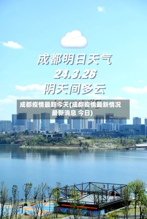 成都疫情最新今天(成都疫情最新情况最新消息 今日)-第1张图片
