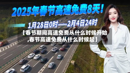 【春节期间高速免费从什么时候开始,春节高速免费从什么时候起】-第1张图片