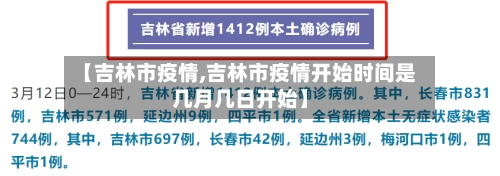 【吉林市疫情,吉林市疫情开始时间是几月几日开始】-第1张图片