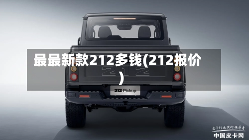 最最新款212多钱(212报价)