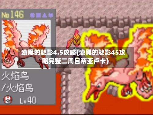 漆黑的魅影4.5攻略(漆黑的魅影45攻略完整二周目帝亚卢卡)-第1张图片