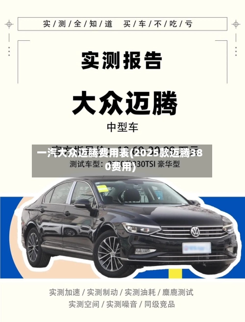 一汽大众迈腾费用表(2025款迈腾380费用)-第1张图片