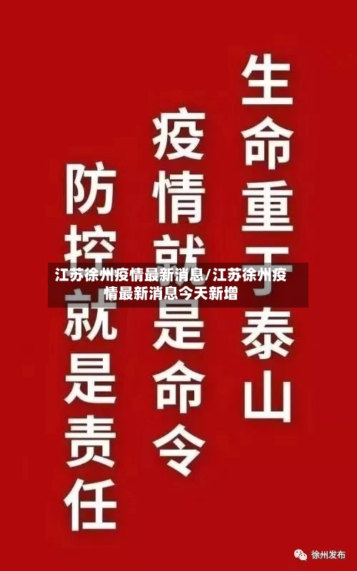 江苏徐州疫情最新消息/江苏徐州疫情最新消息今天新增-第1张图片