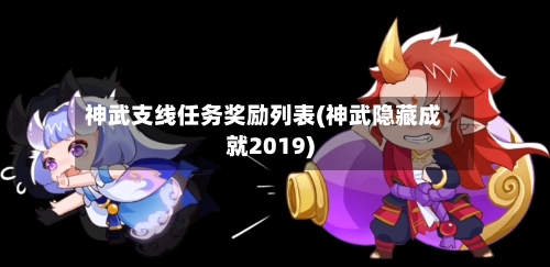 神武支线任务奖励列表(神武隐藏成就2019)-第1张图片