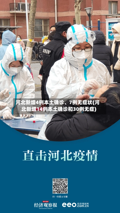 河北新增4例本土确诊	、7例无症状(河北新增14例本土确诊和30例无症)-第1张图片