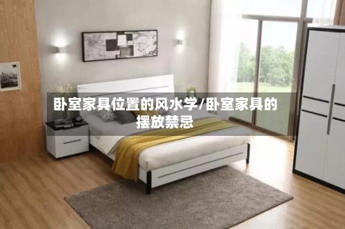 卧室家具位置的风水学/卧室家具的摆放禁忌-第1张图片