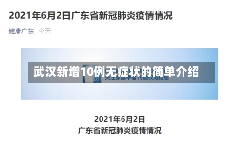 武汉新增10例无症状的简单介绍-第1张图片