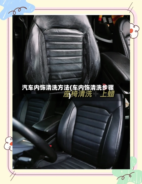 汽车内饰清洗方法(车内饰清洗步骤)-第1张图片