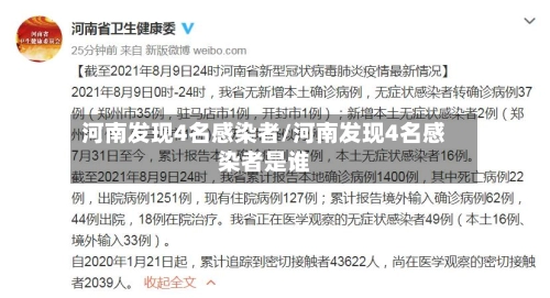 河南发现4名感染者/河南发现4名感染者是谁-第1张图片