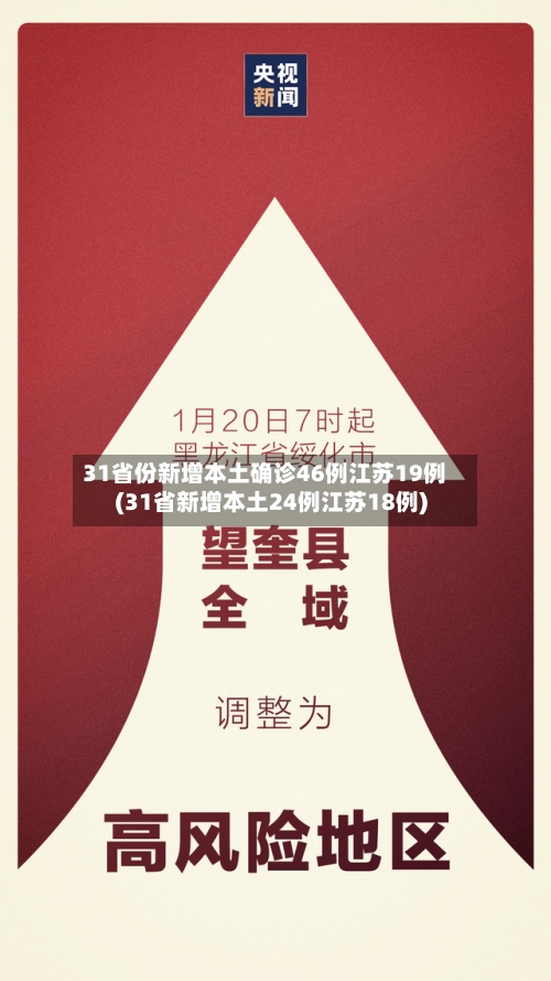 31省份新增本土确诊46例江苏19例(31省新增本土24例江苏18例)-第1张图片