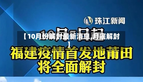 【10月份解封最新消息,月底解封】-第1张图片