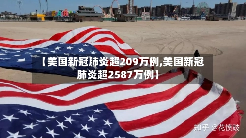 【美国新冠肺炎超209万例,美国新冠肺炎超2587万例】-第1张图片