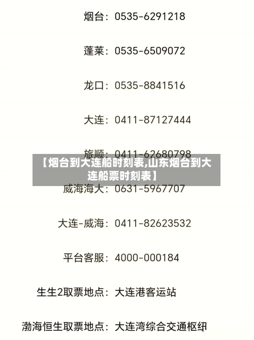 【烟台到大连船时刻表,山东烟台到大连船票时刻表】-第1张图片