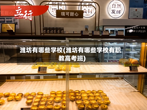 潍坊有哪些学校(潍坊有哪些学校有职教高考班)-第1张图片