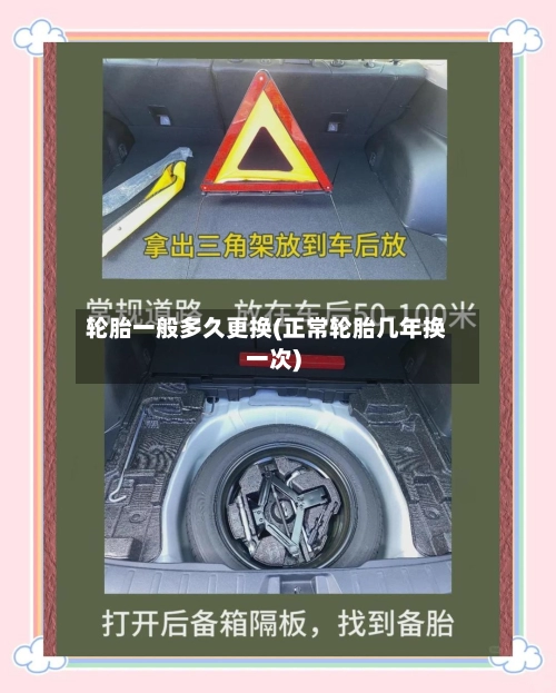 轮胎一般多久更换(正常轮胎几年换一次)-第1张图片