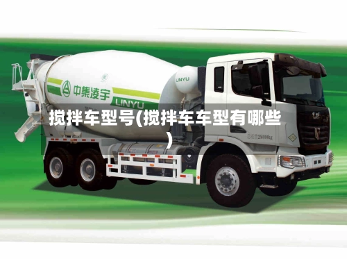 搅拌车型号(搅拌车车型有哪些)-第1张图片