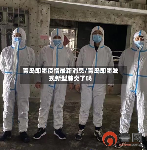 青岛即墨疫情最新消息/青岛即墨发现新型肺炎了吗