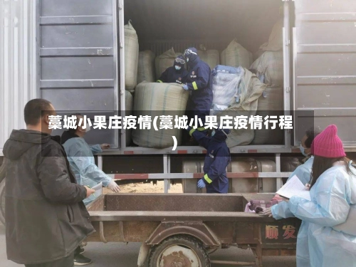 藁城小果庄疫情(藁城小果庄疫情行程)-第1张图片