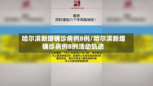 哈尔滨新增确诊病例8例/哈尔滨新增确诊病例8例活动轨迹-第2张图片