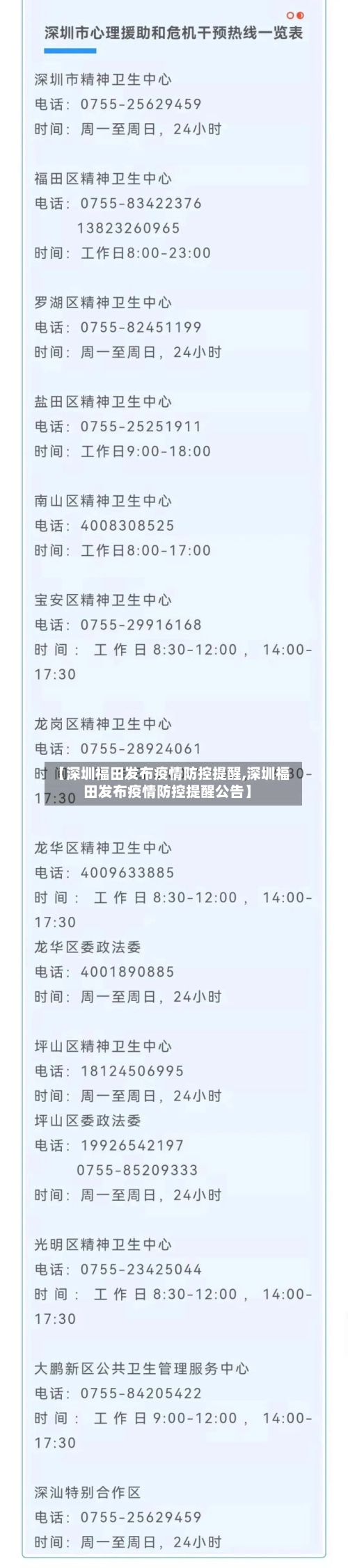 【深圳福田发布疫情防控提醒,深圳福田发布疫情防控提醒公告】