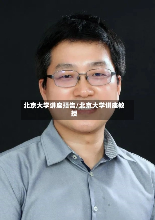 北京大学讲座预告/北京大学讲座教授-第1张图片
