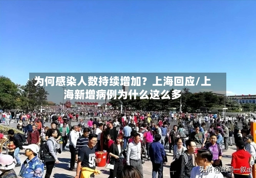 为何感染人数持续增加？上海回应/上海新增病例为什么这么多-第1张图片