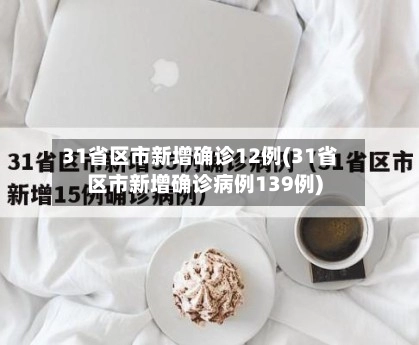 31省区市新增确诊12例(31省区市新增确诊病例139例)-第1张图片
