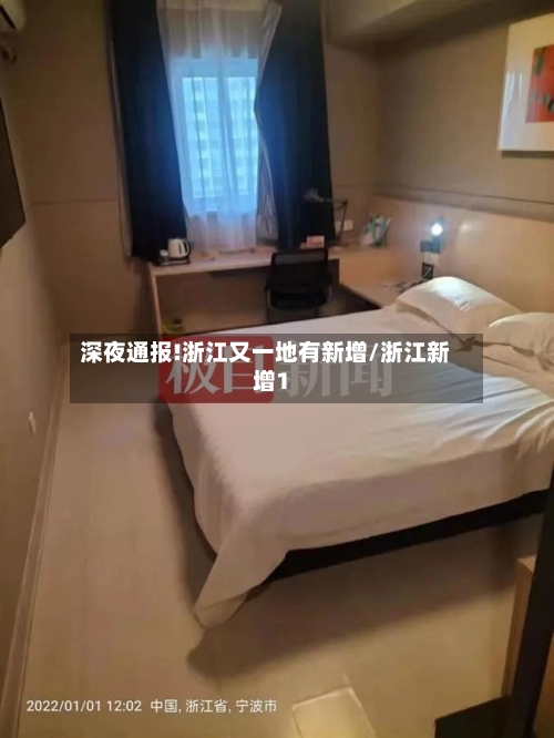 深夜通报!浙江又一地有新增/浙江新增1-第1张图片