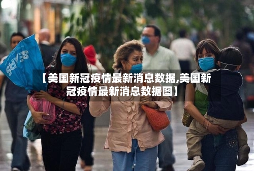 【美国新冠疫情最新消息数据,美国新冠疫情最新消息数据图】-第2张图片