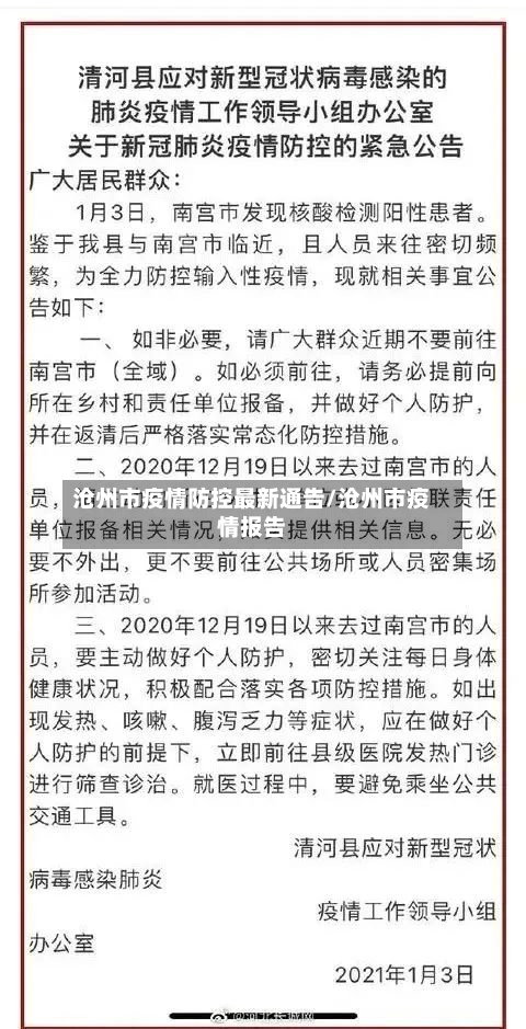 沧州市疫情防控最新通告/沧州市疫情报告