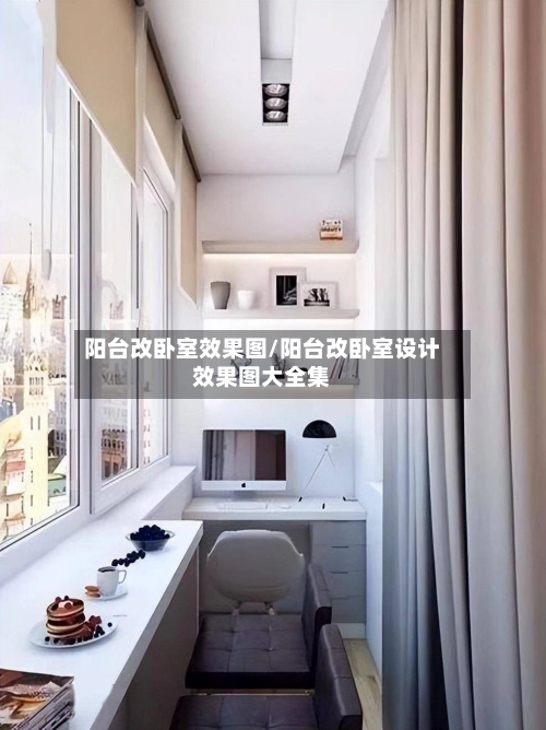 阳台改卧室效果图/阳台改卧室设计效果图大全集-第2张图片