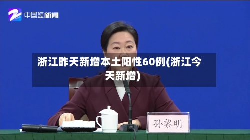 浙江昨天新增本土阳性60例(浙江今天新增)-第1张图片